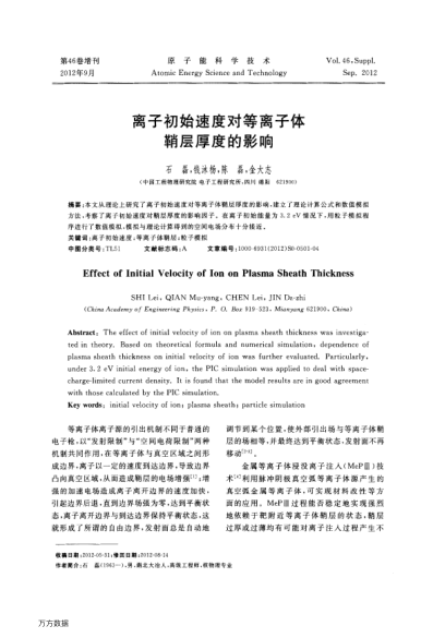 離子初始速度對等離子體鞘層厚度的影響