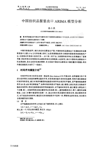 中國(guó)紡織品服裝出口ARIMA模型分析