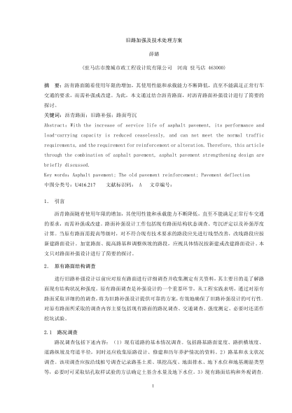 舊路加強(qiáng)及技術(shù)處理方案