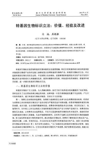 轉(zhuǎn)基因生物標(biāo)識立法:價值、經(jīng)驗及改進