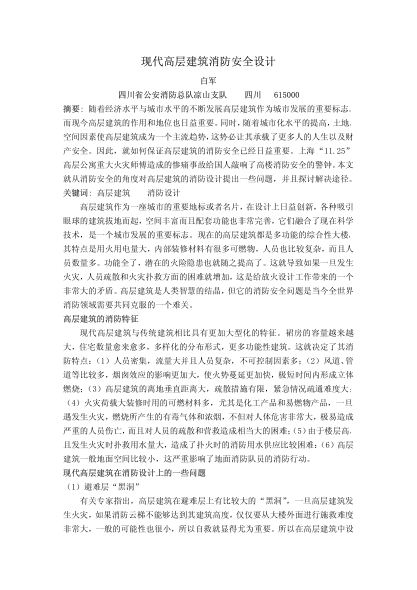 現(xiàn)代高層建筑消防安全設(shè)計(jì)