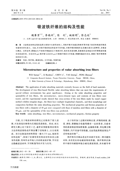 吸波鐵纖維的結(jié)構(gòu)及性能