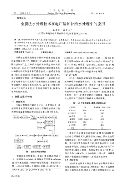 全膜法水處理技術(shù)在電廠鍋爐補(bǔ)給水處理中的應(yīng)用