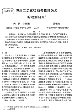 液態(tài)二氧化碳播云物理效應(yīng)的觀測研究