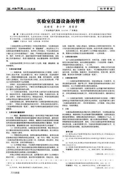 實(shí)驗(yàn)室儀器設(shè)備的管理