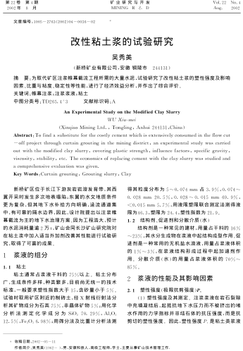 改性粘土漿的試驗研究