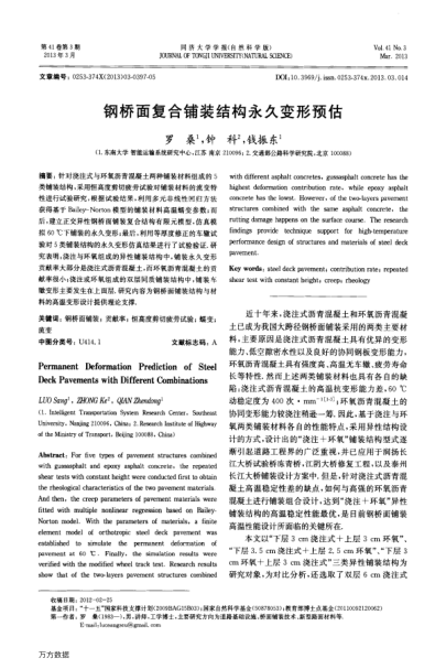 鋼橋面復(fù)合鋪裝結(jié)構(gòu)永久變形預(yù)估