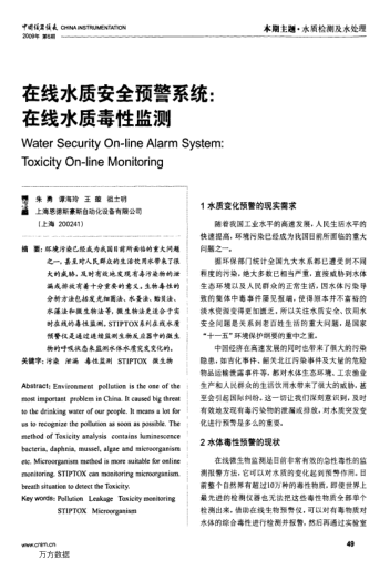 在線水質(zhì)安全預(yù)警系統(tǒng):在線水質(zhì)毒性監(jiān)測(cè)