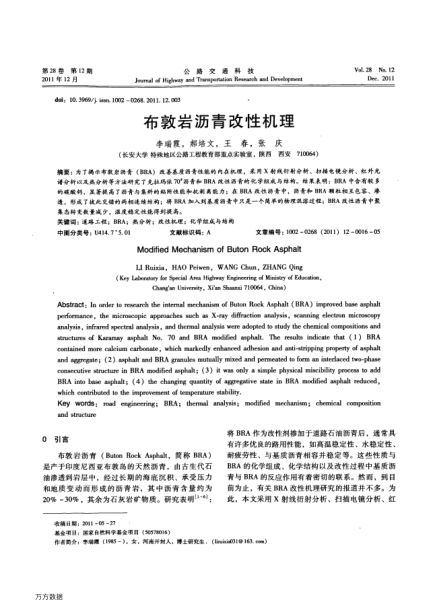 布敦巖瀝青改性機(jī)理