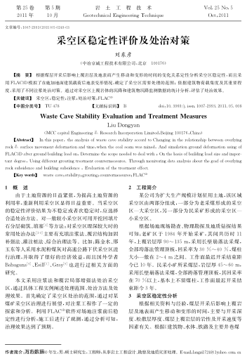 采空區(qū)穩(wěn)定性評價及處治對策