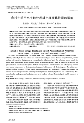 農(nóng)村生活污水土地處理對(duì)土壤理化性質(zhì)的影響