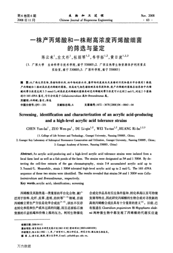一株產丙烯酸和一株耐高濃度丙烯酸細菌的篩選與鑒定