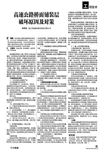 高速公路橋面鋪裝層破壞原因及對策