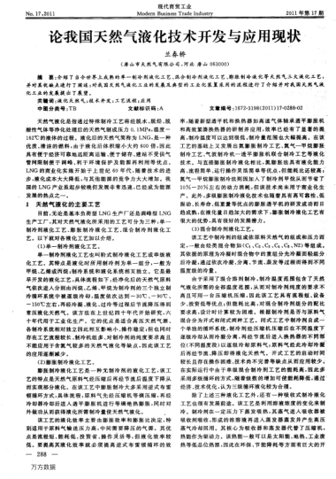 論我國(guó)天然氣液化技術(shù)開(kāi)發(fā)與應(yīng)用現(xiàn)狀