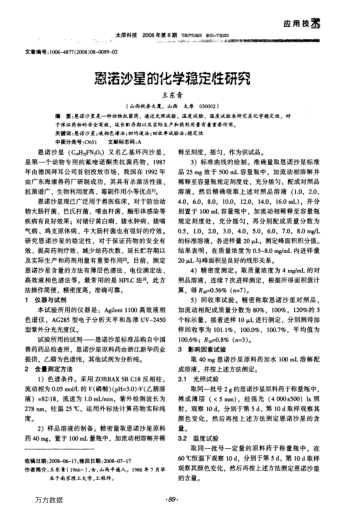 恩諾沙星的化學(xué)穩(wěn)定性研究