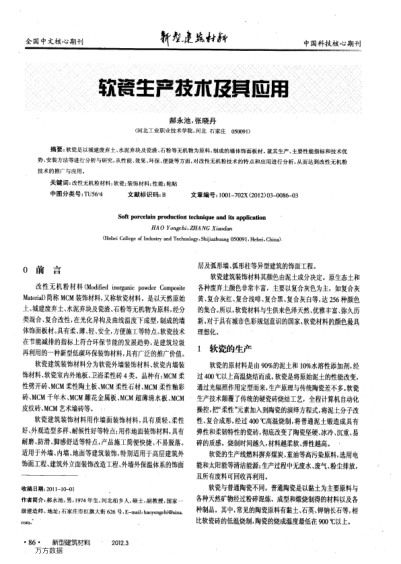 軟瓷生產(chǎn)技術(shù)及其應(yīng)用