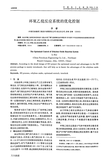 環(huán)氧乙烷反應(yīng)系統(tǒng)的優(yōu)化控制