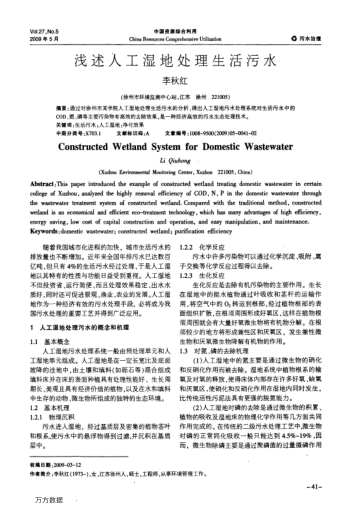 淺述入工濕地處理生活污水