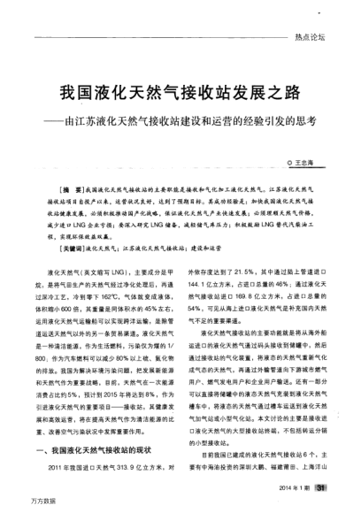 我國(guó)液化天然氣接收站發(fā)展之路——由江蘇液化天然氣接收站建設(shè)和運(yùn)營(yíng)的經(jīng)驗(yàn)引發(fā)的思考