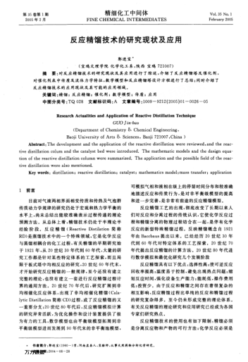 反應(yīng)精餾技術(shù)的研究現(xiàn)狀及應(yīng)用