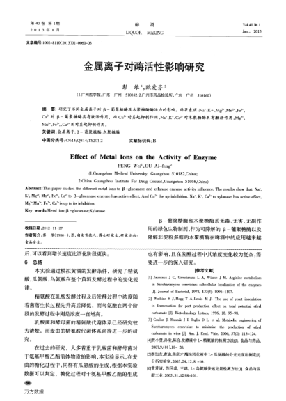 金屬離子對酶活性影響研究