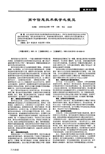 高中信息技術(shù)教學(xué)之我見