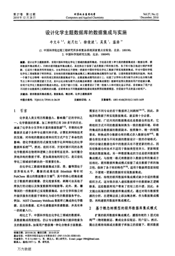 設計化學主題數(shù)據(jù)庫的數(shù)據(jù)集成與實施