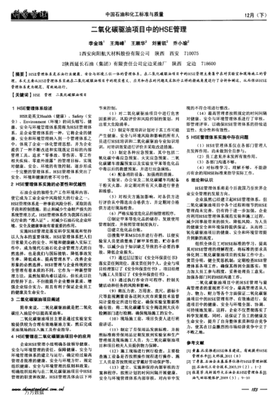 二氧化碳驅(qū)油項(xiàng)目中的HSE管理