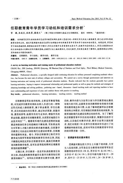 任職教育青年學(xué)員學(xué)習(xí)動機(jī)和培訓(xùn)需求分析