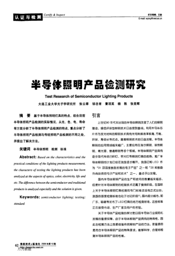 半導(dǎo)體照明產(chǎn)品檢測(cè)研究