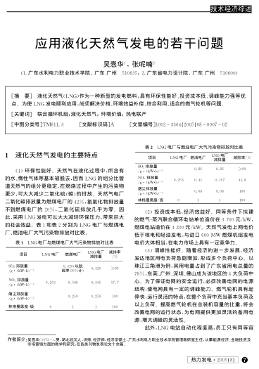 應(yīng)用液化天然氣發(fā)電的若干問題