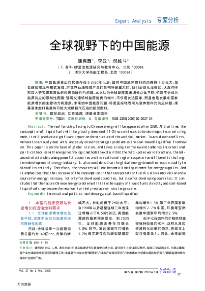 全球視野下的中國能源