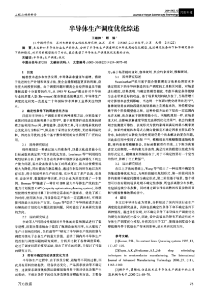 半導(dǎo)體生產(chǎn)調(diào)度優(yōu)化綜述