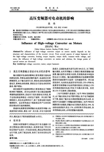 高壓變頻器對(duì)電動(dòng)機(jī)的影響