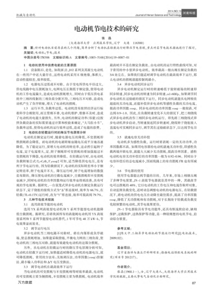 電動(dòng)機(jī)節(jié)電技術(shù)的研究