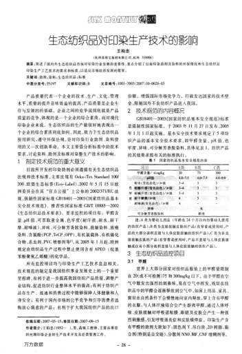 生態(tài)紡織品對印染生產(chǎn)技術(shù)的影響