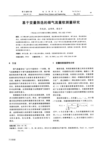 基于變量篩選的煙氣流量軟測量研究