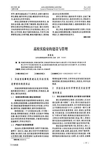 高校實驗室的建設(shè)與管理