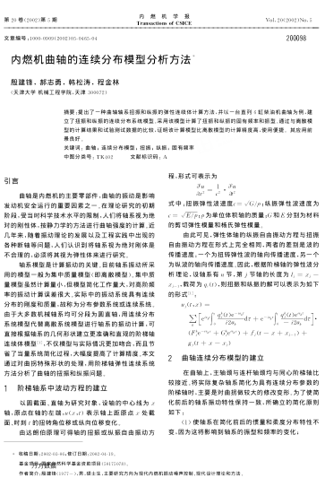 內(nèi)燃機(jī)曲軸的連續(xù)分布模型分析方法