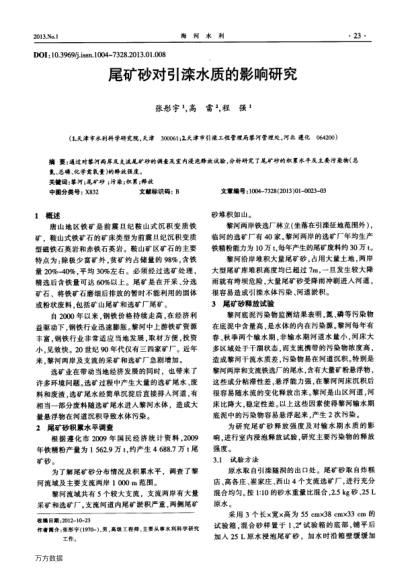 尾礦砂對(duì)引灤水質(zhì)的影響研究