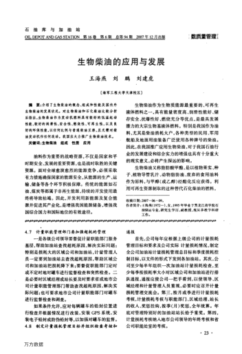 生物柴油的應(yīng)用與發(fā)展