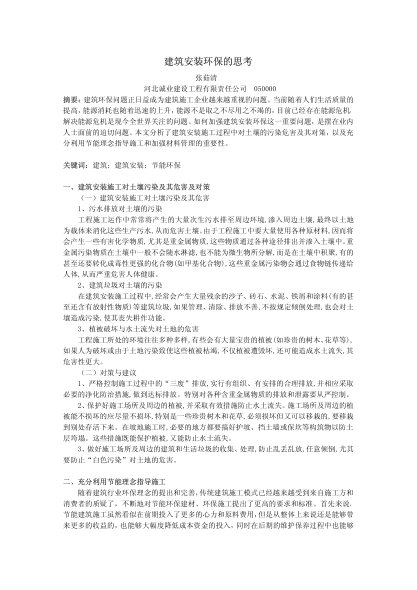 建筑安裝環(huán)保的思考