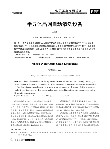 半導(dǎo)體晶圓自動(dòng)清洗設(shè)備