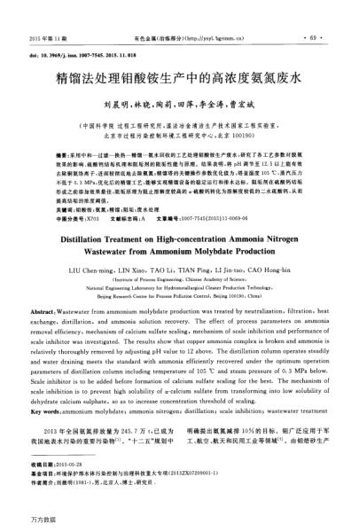 精餾法處理鉬酸銨生產(chǎn)中的高濃度氨氮廢水
