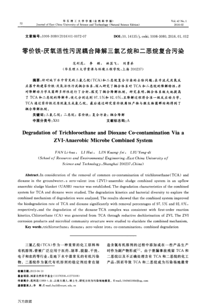 零價鐵-厭氧活性污泥耦合降解三氯乙烷和二惡烷復合污染