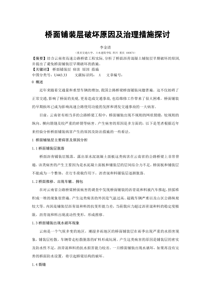 橋面鋪裝層破壞原因及治理措施探討