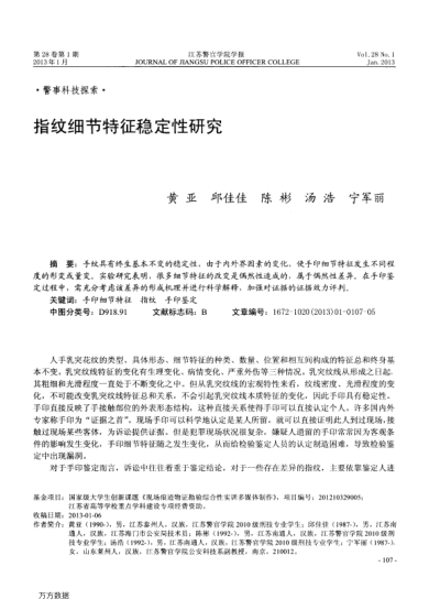指紋細節(jié)特征穩(wěn)定性研究