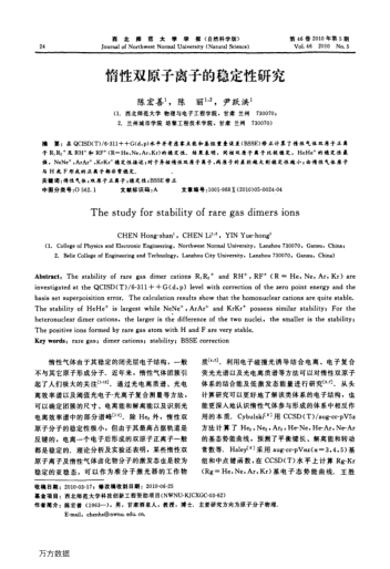 惰性雙原子離子的穩(wěn)定性研究