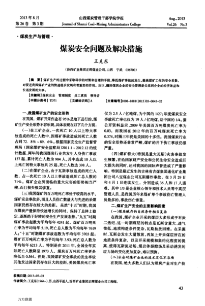 煤炭安全問題及解決措施