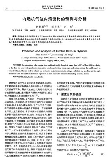 內燃機氣缸內滾流比的預測與分析